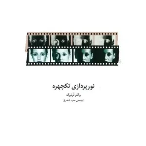 کتاب نورپردازی تکچهره اثر والتر نرنبرگ