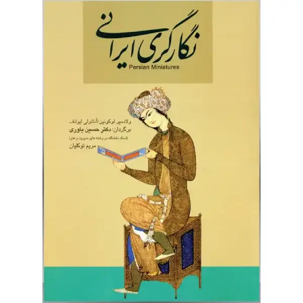 کتاب نگارگری ایرانی نگارگری ایرانی - تصویر 1