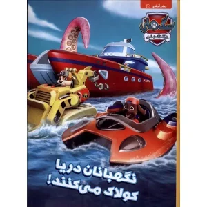 کتاب نگهبانان دریا کولاک می کنند ترجمه میثم استواری و پریسا جباری