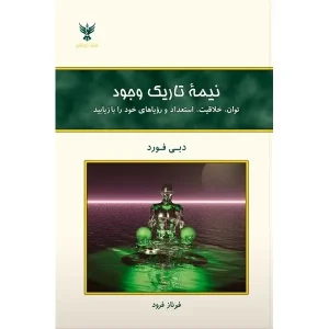 کتاب نیمه تاریک وجود