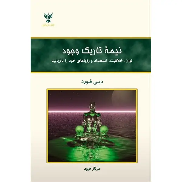 کتاب نیمه تاریک وجود کتاب نیمه تاریک وجود