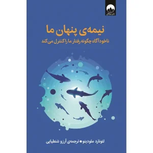 کتاب نیمه ی پنهان ما
