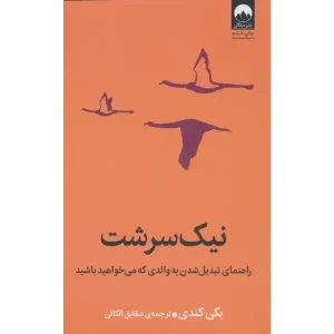 کتاب نیک سرشت