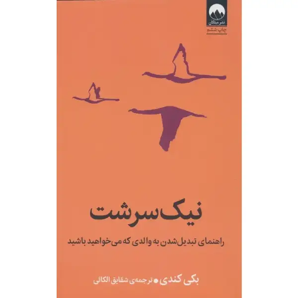 کتاب نیک سرشت کتاب نیک سرشت