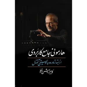 کتاب هارمونی جامع کاربردی