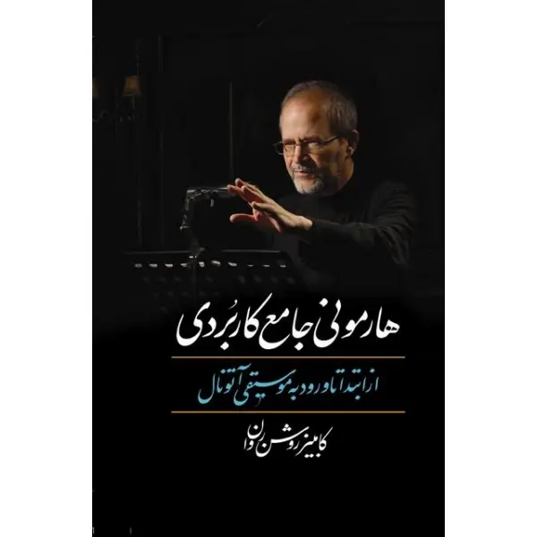 کتاب هارمونی جامع کاربردی از ابتدا تا ورود به موسیقی آتونال کتاب هارمونی جامع کاربردی
