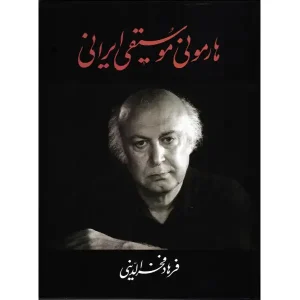 کتاب هارمونی موسیقی ایرانی
