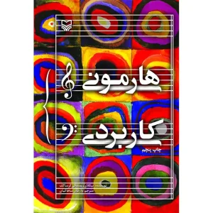 کتاب هارمونی کاربردی