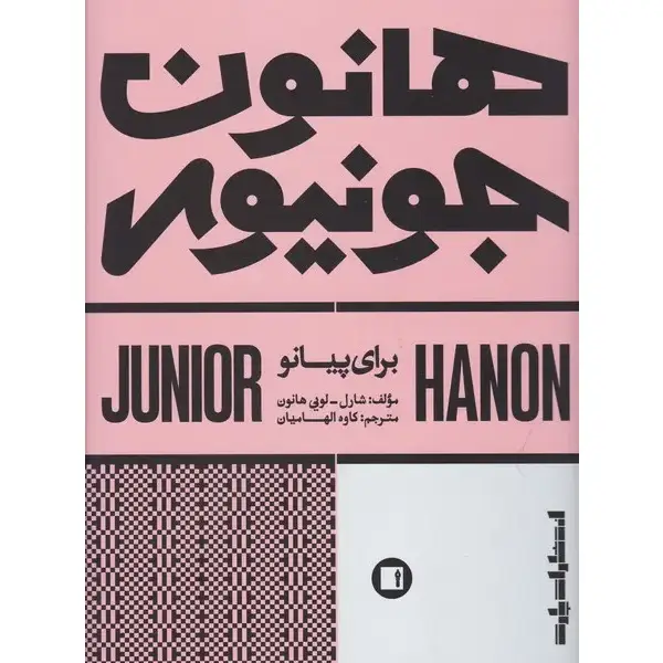 کتاب هانون جونیور کتاب هانون جونیور