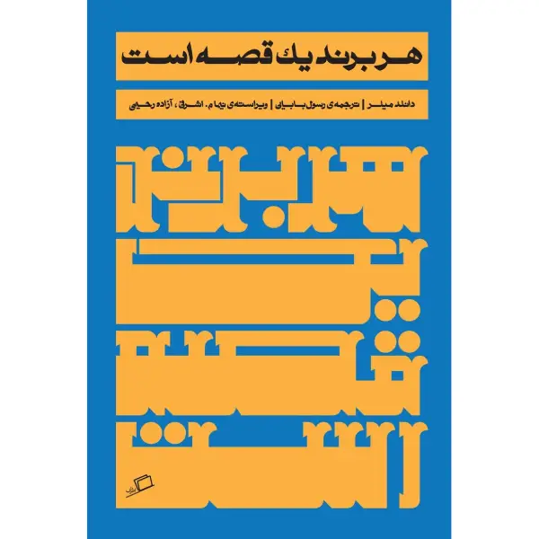 کتاب هر برند یک قصه است کتاب هر برند یک قصه است