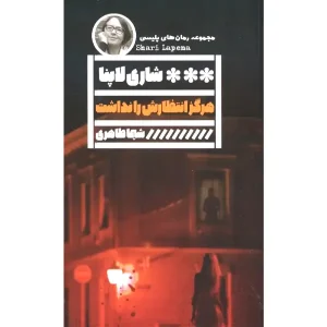کتاب هرگز انتظارش را نداشت