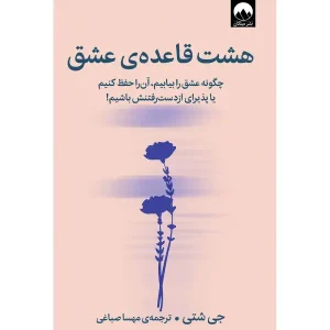 کتاب هشت قاعده عشق