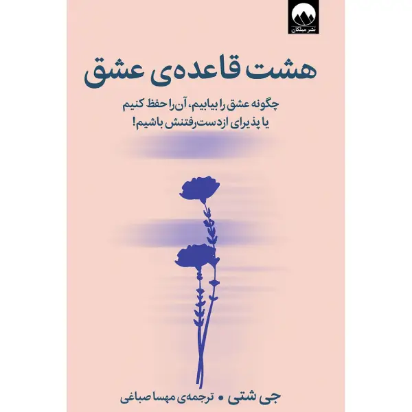 کتاب هشت قاعده عشق کتاب هشت قاعده عشق