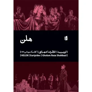 کتاب هلن اثر اوریپید