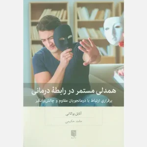 کتاب همدلی مستمر در رابطه درمانی