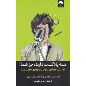 کتاب همه پادکست دارند جز شما