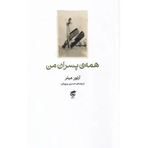 کتاب همه ی پسران من اثر آرتور میلر