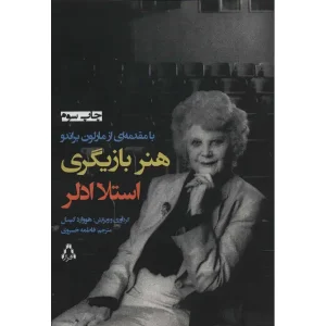 کتاب هنر بازیگری اثر استلا ادلر