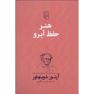 کتاب هنر حفظ آبرو