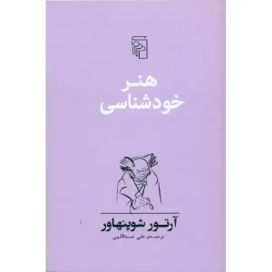کتاب هنر خودشناسی