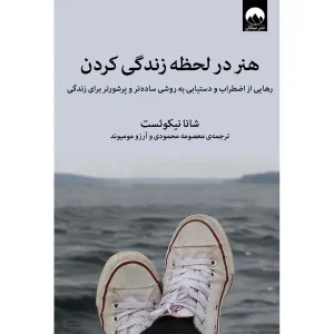 کتاب هنر در لحظه زندگی کردن