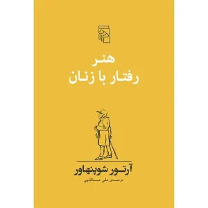کتاب هنر رفتار با زنان