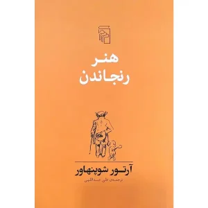 کتاب هنر رنجاندن