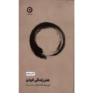 کتاب هنر زندگی کردن ترجمه حسین اورا