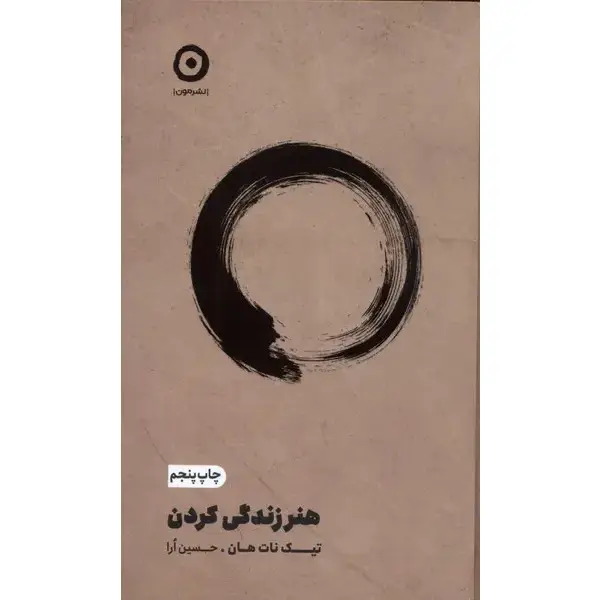 کتاب هنر زندگی کردن ترجمه حسین اورا کتاب هنر زندگی کردن ترجمه حسین اورا