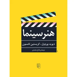 کتاب هنر سینما اثر دیوید بوردول