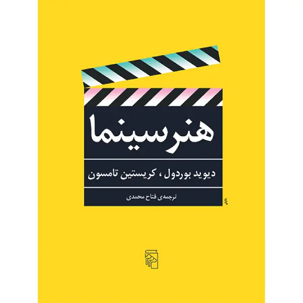کتاب هنر سینما اثر دیوید بوردول کتاب هنر سینما اثر دیوید بوردول