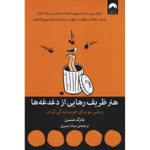 کتاب هنر ظریف رهایی از دغدغه ها