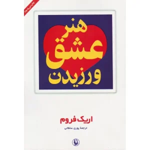کتاب هنر عشق ورزیدن