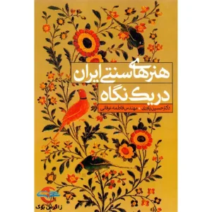 کتاب هنر های سنتی ایران در یک نگاه