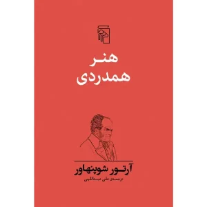 کتاب هنر همدردی