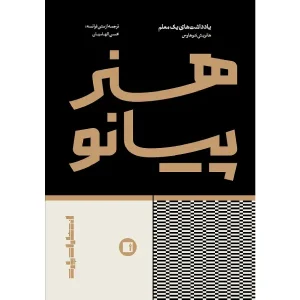 کتاب هنر پیانو