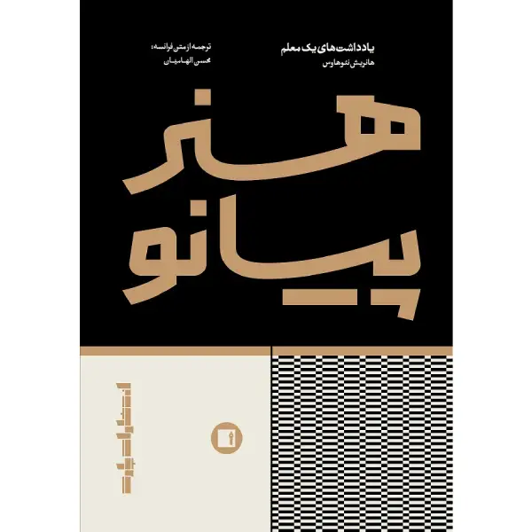 کتاب هنر پیانو کتاب هنر پیانو