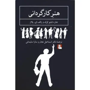 کتاب هنر کارگردانی اثر جان دابلیو کرک