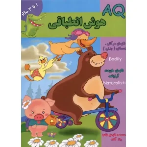 کتاب هوش انطباقی (AQ) 2 تا 3 سال اثر مینا فرج زاده