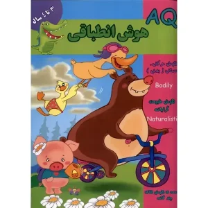 کتاب هوش انطباقی (AQ) 3 تا 4 سال اثر گروه گاما