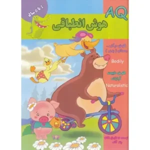 کتاب هوش انطباقی (AQ) 4 تا 5 سال اثر مجموعه نویسندگان