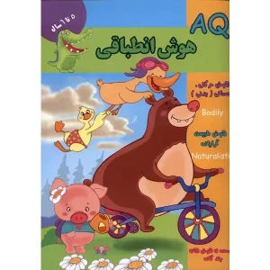 کتاب هوش انطباقی (AQ) 5 تا 6 سال اثر مجموعه نویسندگان