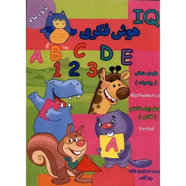 کتاب هوش فکری (IQ) 3 تا 4 سال اثر گروه گاما کتاب هوش فکری (IQ) 3 تا 4 سال اثر گروه گاما