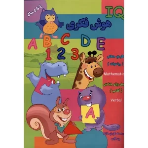 کتاب هوش فکری (IQ) 4 تا 5 سال اثر مجموعه نویسندگان