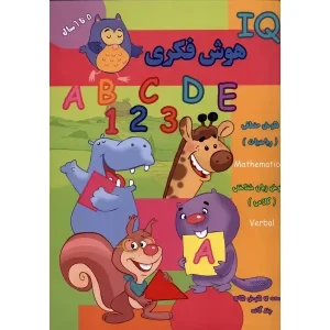 کتاب هوش فکری (IQ) 5 تا 6 سال اثر مجموعه نویسندگان
