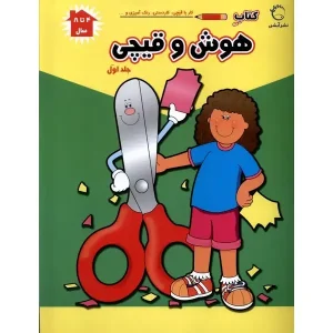 کتاب هوش و قیچی 1 اثر فرزاد رضایی و پریسا جباری