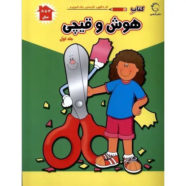 کتاب هوش و قیچی 1 اثر فرزاد رضایی و پریسا جباری کتاب هوش و قیچی 1 اثر فرزاد رضایی و پریسا جباری