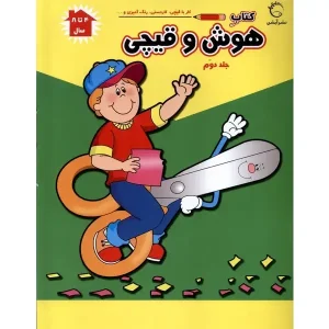 کتاب هوش و قیچی 2 اثر فرزاد رضایی و پریسا جباری