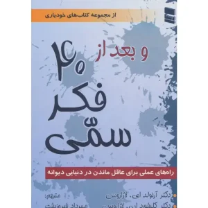 کتاب و بعد از ۴۰ فکر سمی