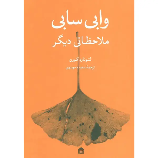کتاب وابی سابی (ملاحظاتی دیگر) کتاب وابی سابی (ملاحظاتی دیگر)